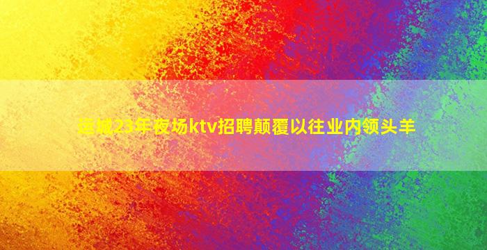 宜昌KTV招聘